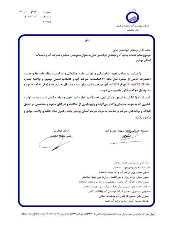 شرکت آب و فاضلاب استان بوشهر