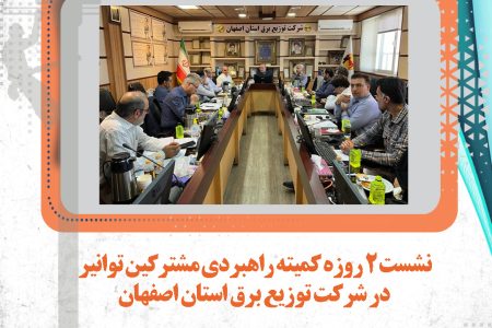 نشست ۲ روزه کمیته راهبردی مشترکین توانیر در شرکت توزیع برق استان اصفهان