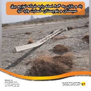 ۸۰۴-اصله-پایه-شبکه-توزیع-برق-سیستان-و-بل