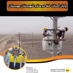 خط-دو-مداره-مهرستان-احداث-شد