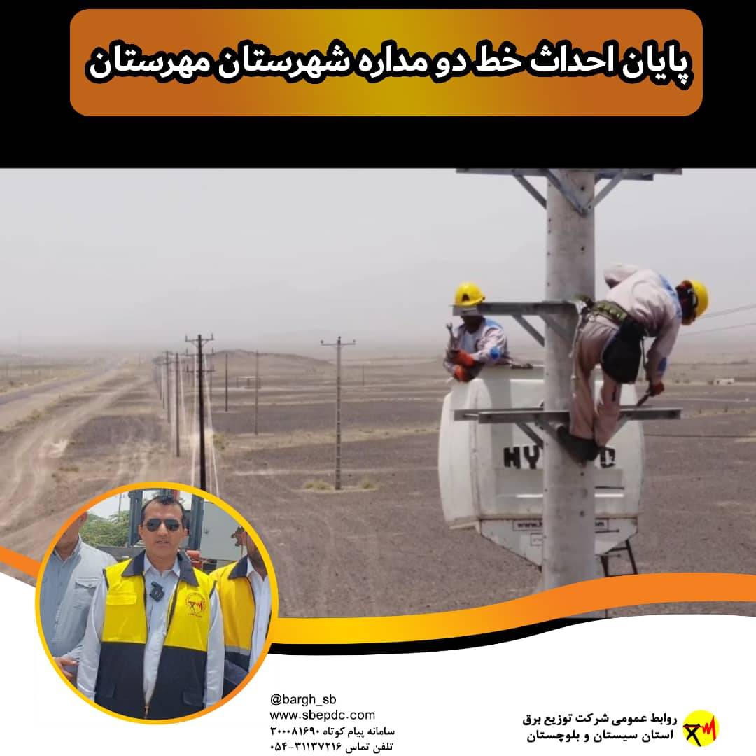 خط-دو-مداره-مهرستان-احداث-شد
