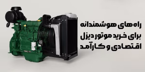 راههای-هوشمندانه-برای-خرید-موتور-دیز