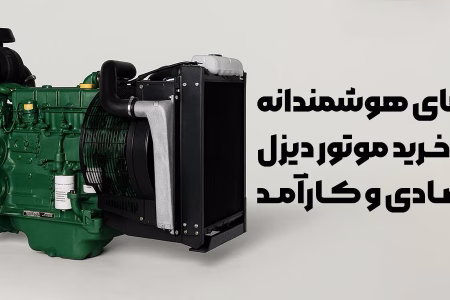 راه‌های هوشمندانه برای خرید موتور دیزل اقتصادی و کارآمد
