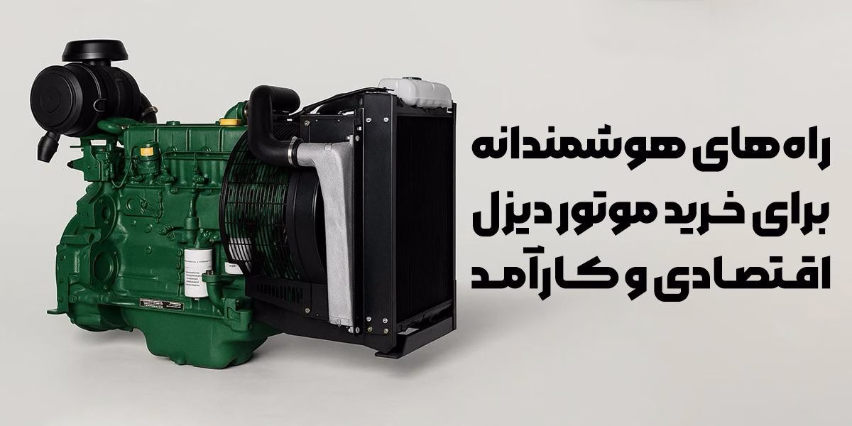 راههای-هوشمندانه-برای-خرید-موتور-دیز
