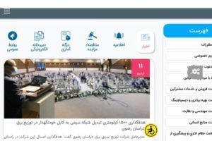 امکان ثبت الكترونيكي و پيگيري نامه ها در شركت توزیع برق خراسان رضوي فراهم شد