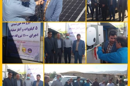 افتتاح ساخت۷۰ نیروگاه خورشیدی واغاز عملیات ۱۱۰۰ نیروگاه ۵ کیلووات دیگر در استان ایلام 
