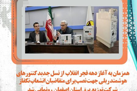 رونمایی از نسل جدید کنتورهای تکفاز در شرکت توزیع نیروی برق استان اصفهان