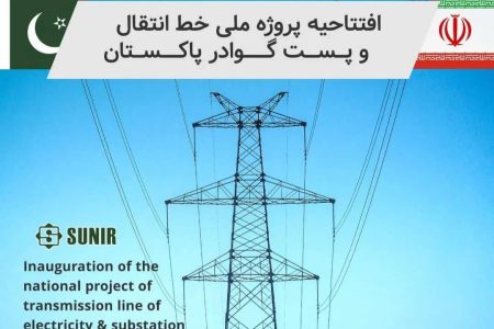 خط انتقال برق ایران به گوادر پاکستان افتتاح شد