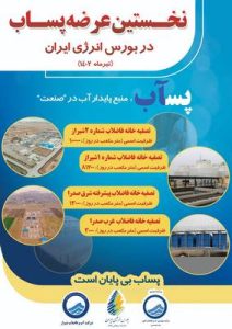 رونمایی از طرح عرضه و فروش پساب از طریق بورس