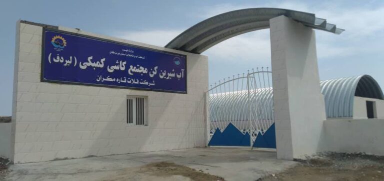 آب-شیرین-کن-کاشی-کرتی-جاسک-بزودی-وارد-مد