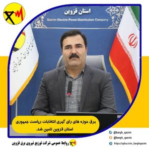 ۷۵ اکیپ فنی و عملیاتی برق پایدار انتخابات ریاست جمهوری را تامین کردند