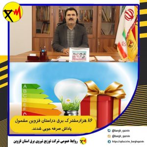 هشتاد و شش هزار مشترک برق در استان قزوین مشمول پاداش صرفه جویی شدند