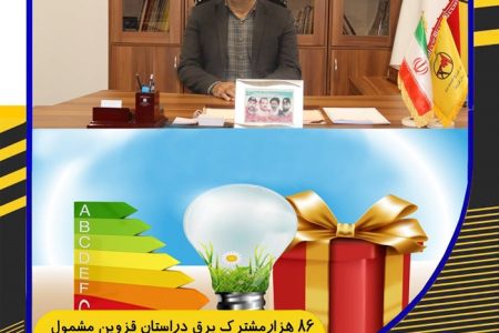 هشتاد و شش هزار مشترک برق در استان قزوین مشمول  پاداش صرفه جویی  شدند