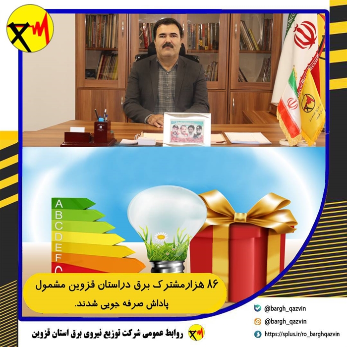 هشتاد و شش هزار مشترک برق در استان قزوین مشمول پاداش صرفه جویی شدند