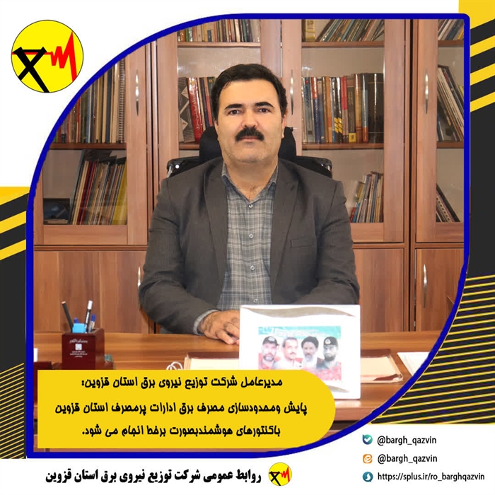 پایش-و-محدود-سازی-مصرف-برق-ادارت-پرمصرف