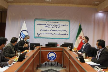 جلسه پروژه توسعه ، تکمیل و بهره برداری از تاسیسات فاضلاب یزد در آبفا برگزار شد