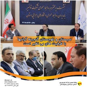 سيستان و بلوچستان گنجينه گرانبها با ظرفيت هاي بي نظير است