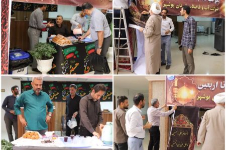 برپایی موکب ” قدم قدم تا اربعین ” شرکت آبفا استان بوشهر همزمان با دهه اول محرم