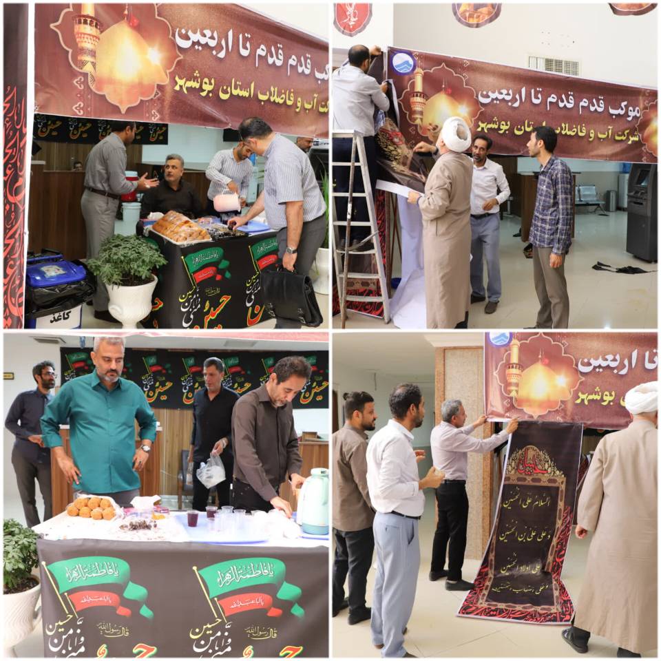 برپایی موکب " قدم قدم تا اربعین " شرکت آبفا استان بوشهر همزمان با دهه اول محرم