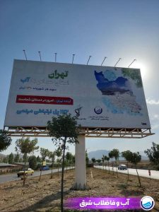 شعار-تهران-استان-حساس-به-آب-بر-بیلبورد-ن