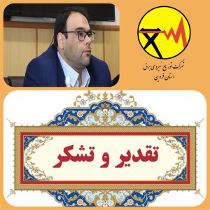 تقدیر از روابط عمومی شرکت توزیع برق استان قزوین