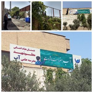 دبستان-معلم-شهید-حامی-آب-شد