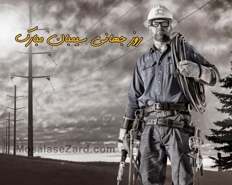 29 فروردین روز جهانی سیمبان بر سیمبانان عزیز مبارک