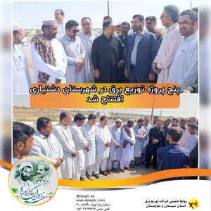 پنج-پروژه-توزیع-برق-در-شهرستان-دشتیاری
