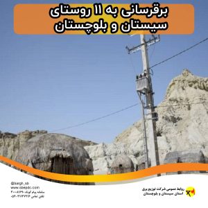 برقرسانی-به-۱۱-روستا-در-سیستان-و-بلوچست