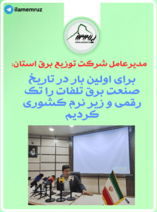 برای اولین بار در تاریخ صنعت برق تلفات را تک رقمی و زیر نرم کشوری کردیم