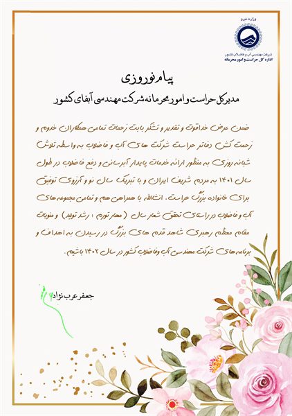 تقدیر مدیرکل حراست و امور محرمانه شرکت مهندسی آبفای کشور از همکاران دفاتر حراست
