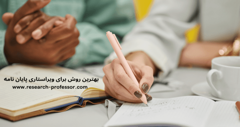 ویراستاری پایان نامه