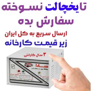تا-یخچالت-نسوخته-محافظ-برق-سارا-سفارش-ب