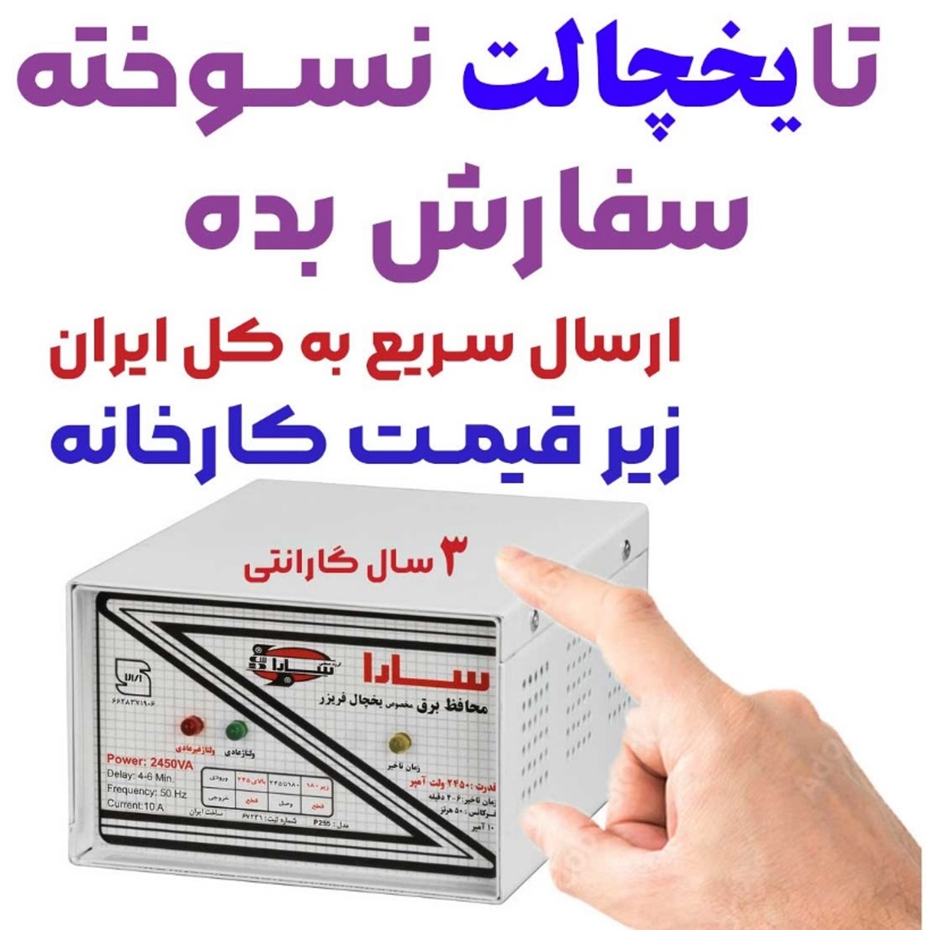 تا-یخچالت-نسوخته-محافظ-برق-سارا-سفارش-ب