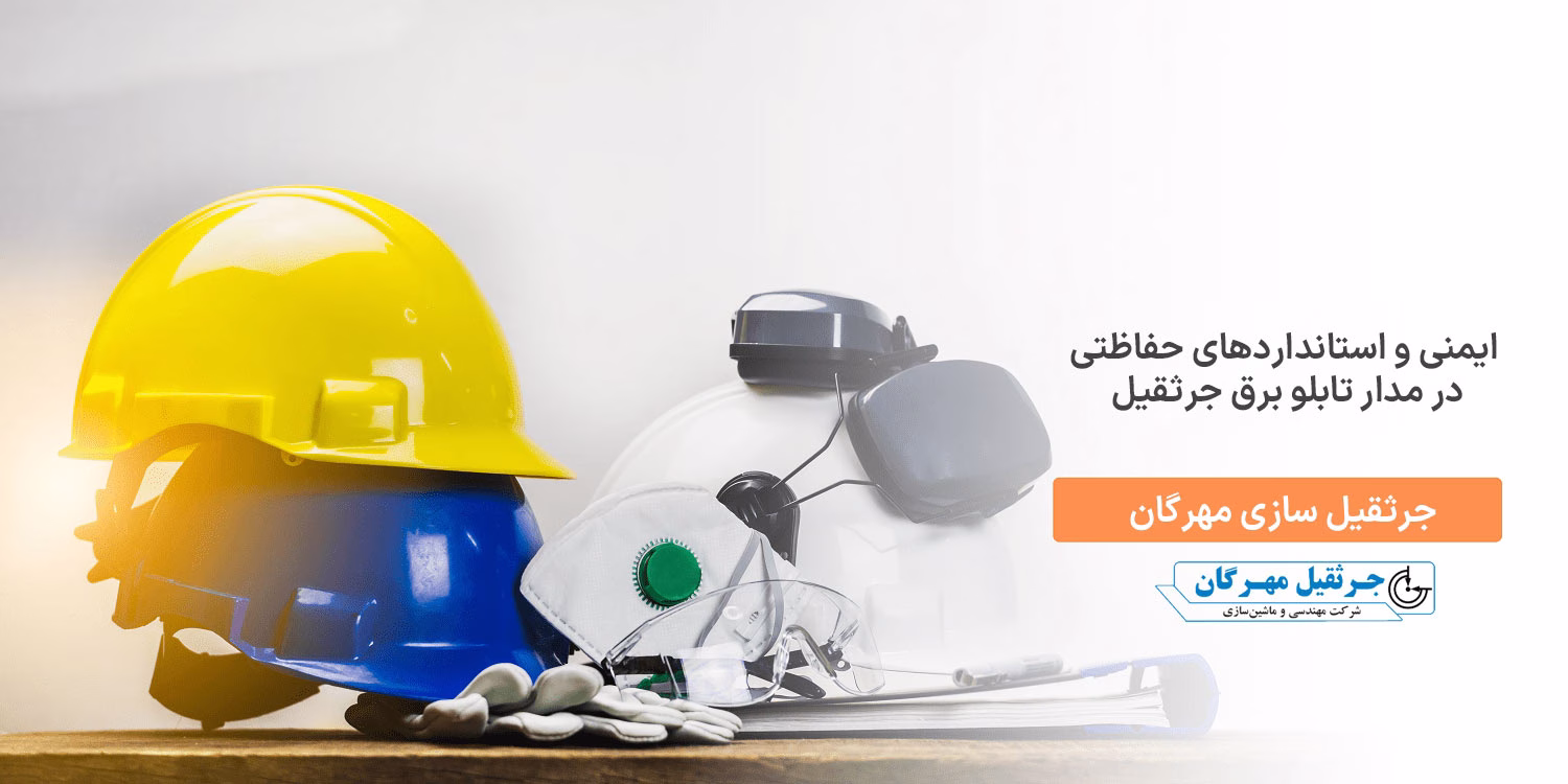 مدار-تابلو-برق-جرثقیل-سقفی-راهنمای-جام