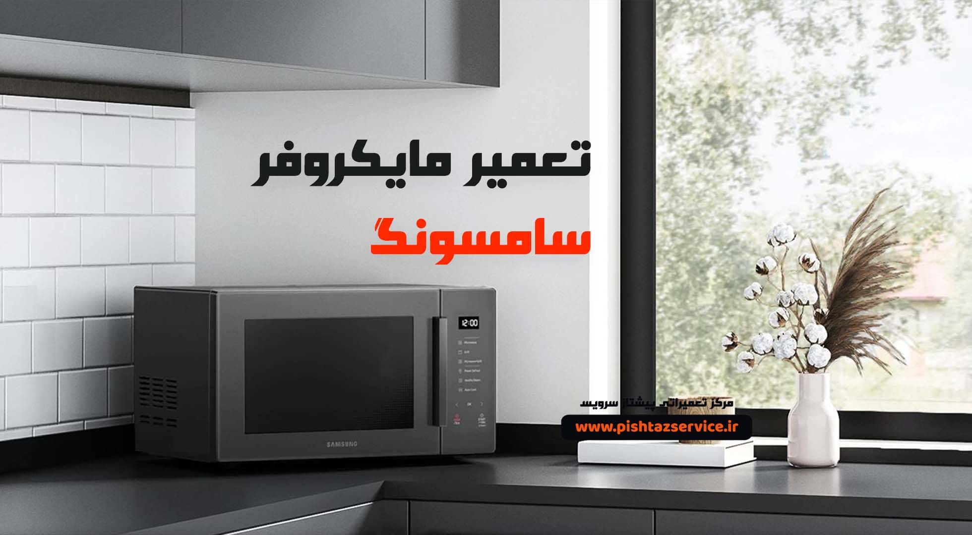 علت-گرم-نکردن-ماکروفر-سامسونگ