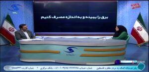 با همکاری مشترکین تامین برق مطمئن محقق می شود 
