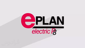 آموزش-طراحی-تابلو-برق-با-eplan