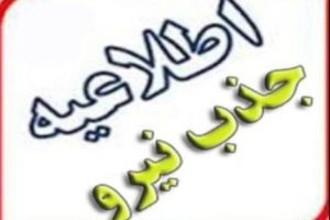 شرکت-برق-خراسان-رضوی-اطلاعیه-جذب-نیرو
