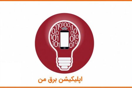 دانلود اپلیکیشن برق من کرمانشاه با لینک مستقیم