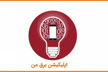 دانلود اپلیکیشن برق من کرمانشاه با لینک مستقیم