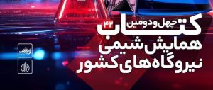 کتاب-چهل-و-دومین-همایش-شیمی-نیرو