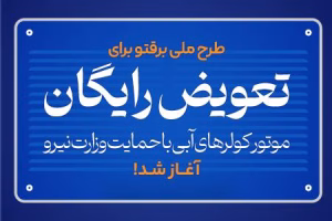 طرح-ملی-برقتو-برای-تعویض-رایگان-موتور-ک