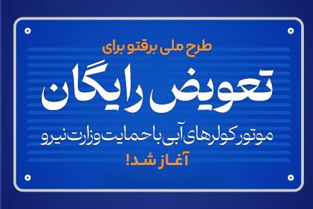 طرح ملی برقتو برای تعویض رایگان موتور کولرهای آبی با حمایت وزارت نیرو آغاز شد!