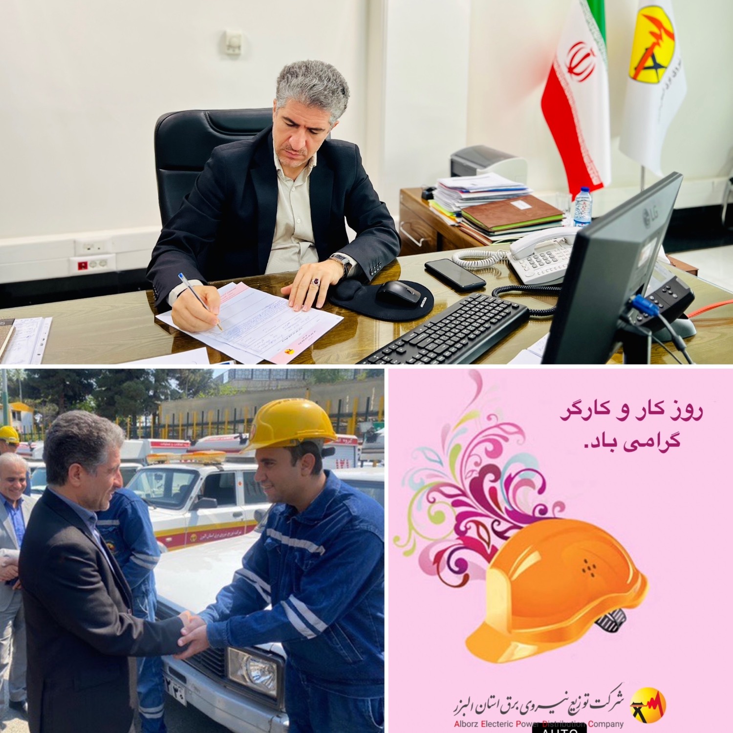  پیام مدیرعامل شرکت توزیع نیروی برق استان البرز به مناسبت روز جهانی کارگر 