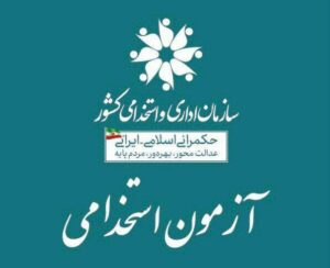 دوازدهمین آزمون فراگیر دستگاه‌های اجرایی کشور برگزار می‌شود