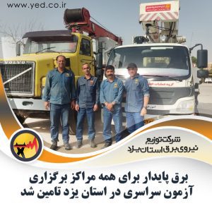تامین برق پایدار حوزه های برگزاری کنکور سراسری