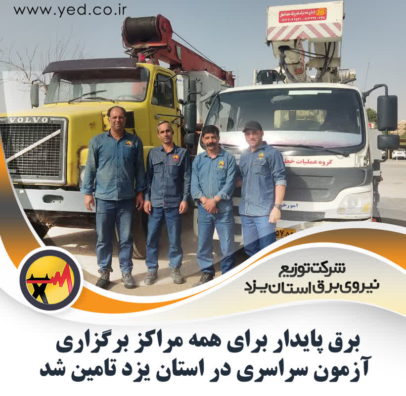 تامین برق پایدار حوزه های برگزاری کنکور سراسری