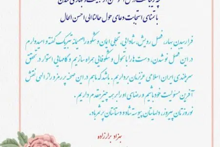 پیام تبریک سال نو، مدیر عامل شرکت آب و فاضلاب استان مازندران