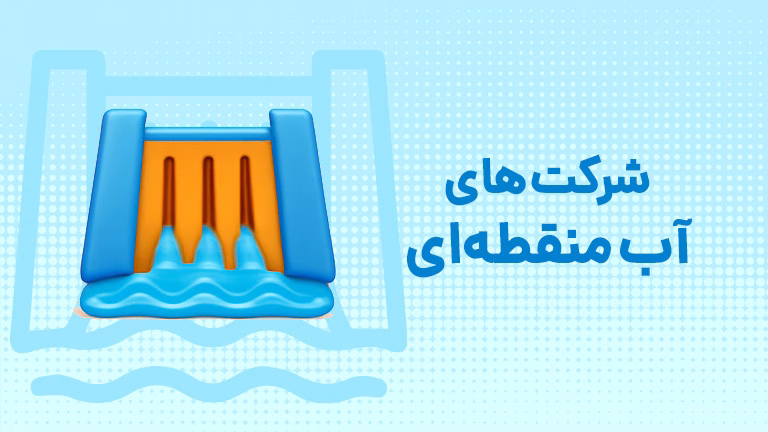 شرکت های آب منطقه ای